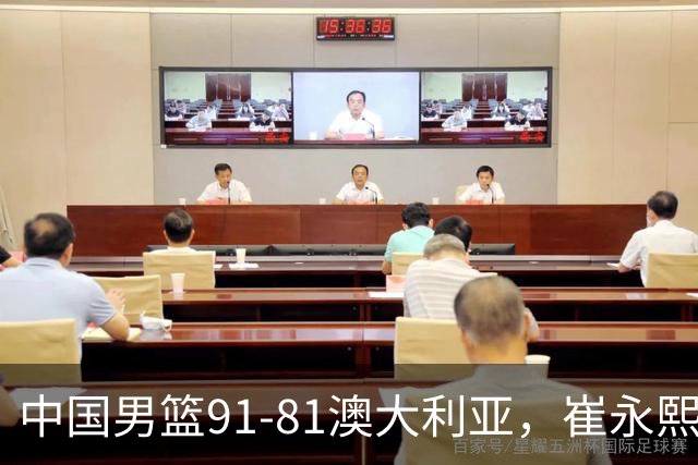 中国男篮91-81澳大利亚，崔永熙恢复信心，两锋线表现出色，球员评分出炉：王俊杰10分高诗岩3.4分