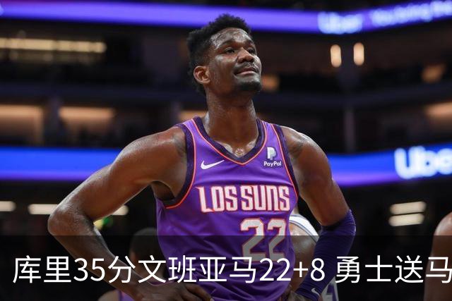 库里35分文班亚马22+8 勇士送马刺11连败