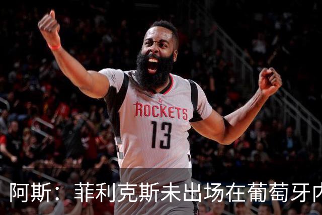 阿斯：菲利克斯未出场在葡萄牙内部引争议 在胜利他不止是C罗陪衬